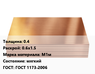 Медный лист 0.4 0.6х1.5 Марка: М1м мягкий ГОСТ 1173-2006, кг, г/к цена от 1229 сом / шт, где купить, условия доставки в Оше и Ошской области